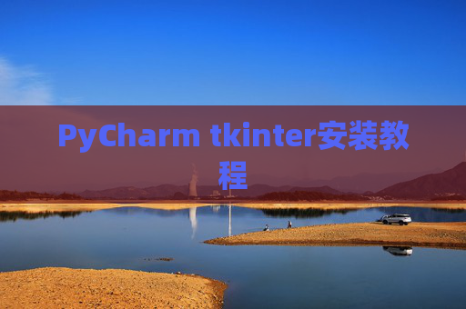 PyCharm tkinter安装教程