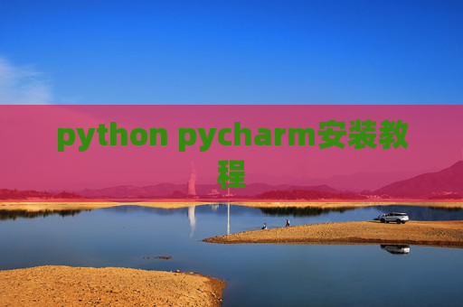 python pycharm安装教程