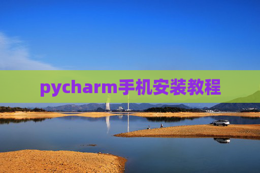 pycharm手机安装教程