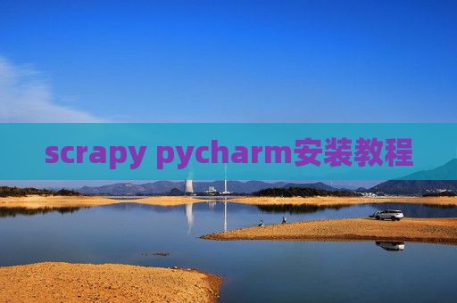 scrapy pycharm安装教程