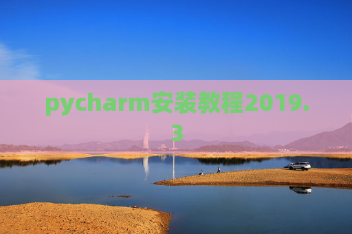 pycharm安装教程2019.3