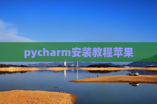 pycharm安装教程苹果